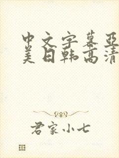 中文字幕亚洲欧美日韩高清