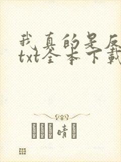 我真的是反派啊txt全本下载