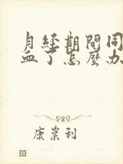 月经期间同房出血了怎么办