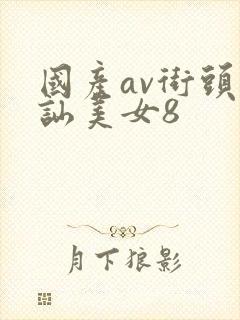 国产av街头搭讪美女8