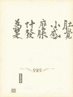 为什么小肚子老是发胀感觉有尿意