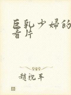 巨乳少妇的三级看片