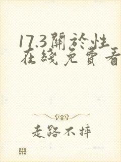 17.3关于性在线免费看