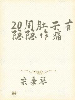 20周肚子有点隐隐作痛