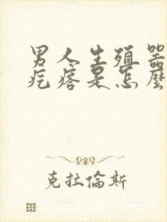 男人生殖器长了疙瘩是怎么回事