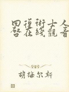 回复术士人生重启在线观看