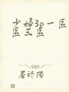 少妇3p一区二区三区