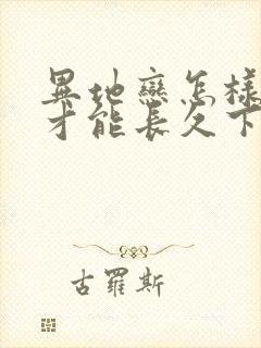 异地恋怎样维持才能长久下去