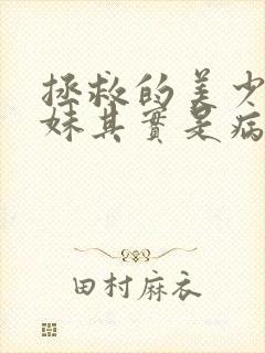 拯救的美少女姐妹其实是病娇漫画