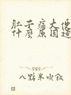 肚子痛大便拉血什么原因造成的封面