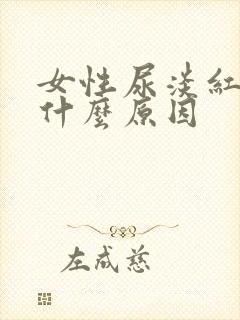 女性尿淡红色是什么原因