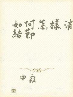 如何怎样消除肺结节