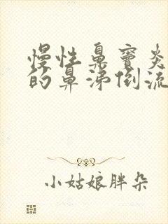 慢性鼻窦炎造成的鼻涕倒流怎么办