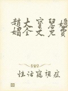 赵大宝儿媳妇苏媚全文免费