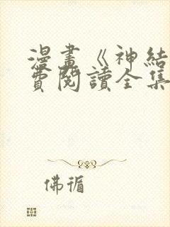 漫画《神结》免费阅读全集