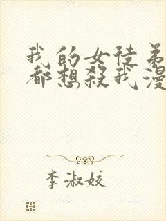 我的女徒弟个个都想杀我漫画