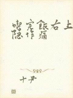 吃完饭右上腹隐隐作痛封面