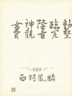 女神降临动漫免费观看完整版高清