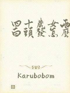 四十岁女两鬓有白头发怎么办封面