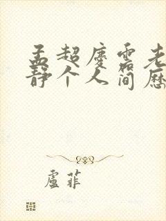 孟超庆云老婆王静个人简历