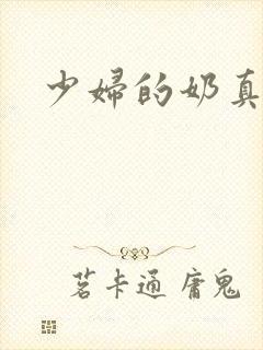 少妇的奶真大封面