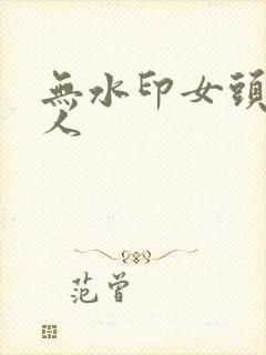 无水印女头像真人