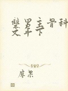 双男主骨科高干文年下