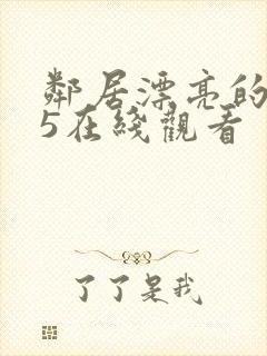 邻居漂亮的妻子5在线观看封面