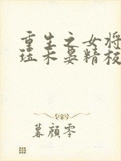 重生之女将星肖珏禾晏精校版全本txt