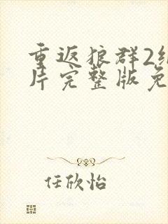 重返狼群2纪录片完整版免费观看