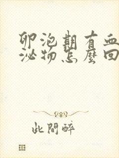 卵泡期有血丝分泌物怎么回事