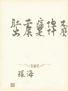 肚子痛但又拉不出屎是什么原因