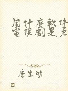 用什么软件下载电视剧是免费的