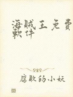 海贼王免费观看软件