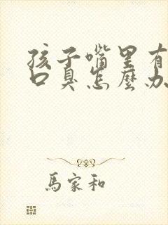 孩子嘴里有异味口臭怎么办