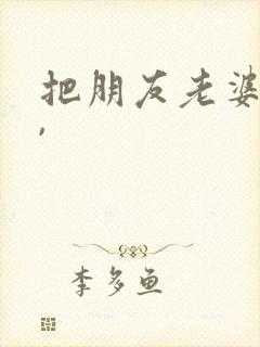 把朋友老婆睡了,封面