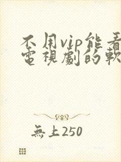 不用vip能看电视剧的软件