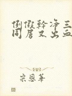 例假干净三天后同房又出血都有哪些原因