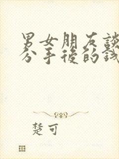 男女朋友谈恋爱分手后的钱能要回吗