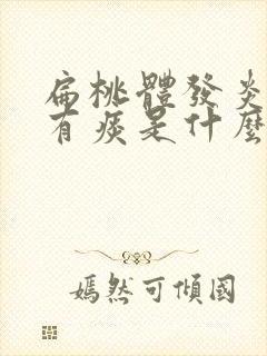 扁桃体发炎一直有痰是什么原因