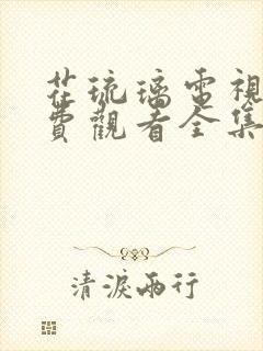 花琉璃电视剧免费观看全集完整版