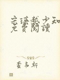 宋瑛越少知正版免费阅读封面