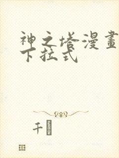 神之塔漫画免费下拉式封面