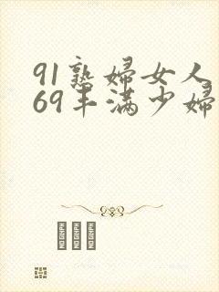 91熟妇女人妻69丰满少妇