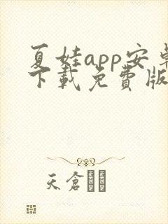 夏娃app安卓下载免费版下载新版