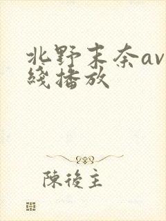 北野末奈av在线播放