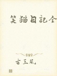 笑猫日记全集封面