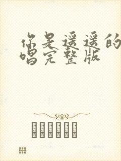 你是遥遥的路原唱完整版