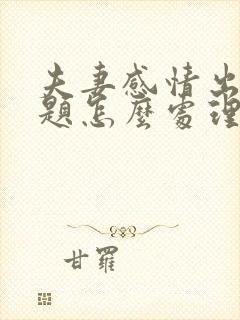 夫妻感情出现问题怎么处理