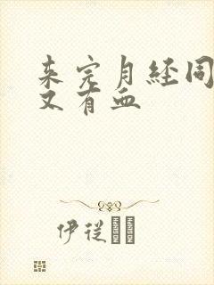 来完月经同房后又有血